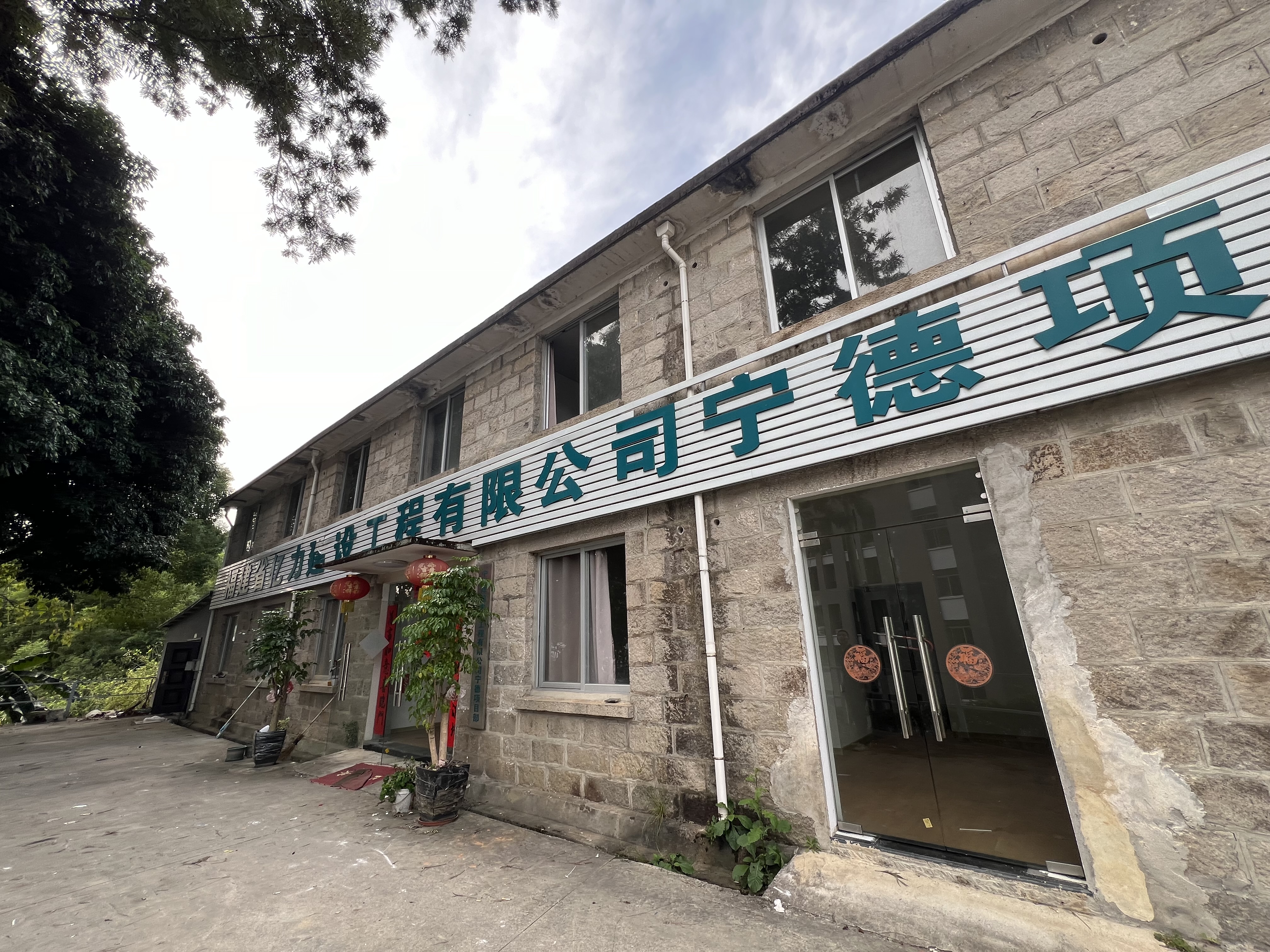 意向承租人征集 |寧德市蕉城區(qū)金涵畬族鄉(xiāng)國道路113號(hào)福建省第四地質(zhì)大隊(duì)基地大院院內(nèi)7#樓場(chǎng)地